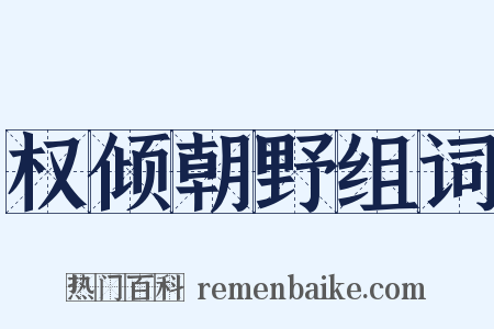 权倾朝野组词是什么意思的图片